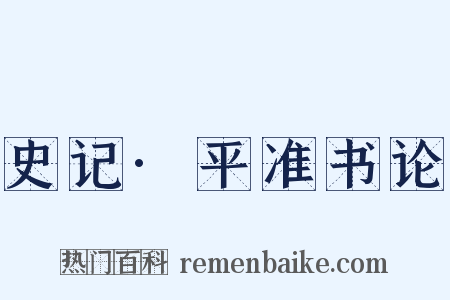 史记·平准书论是什么意思的图片